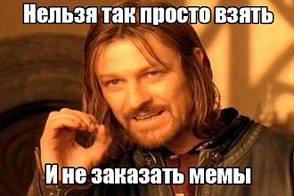 Мемы с вашей надписью