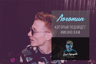Логотип, который подойдёт именно Вам