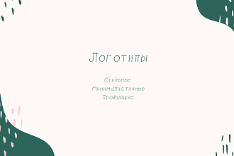 Минималистичные, стильные и продающие логотипы