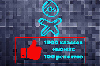 1500 классов в Одноклассники +бонус