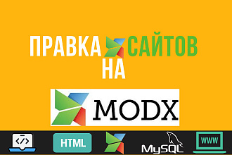 Правка сайтов на Modx