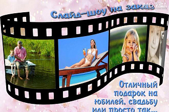 Сделаю уникальное Слайд-шоу