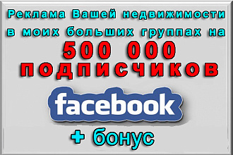 Ваша реклама недвижимости в группах Фейсбук на 500000 участников+бонус