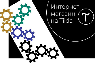 Интернет-магазин на Tilda