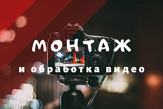 Смонтирую видео