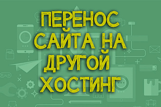 Перенос сайта на новый хостинг