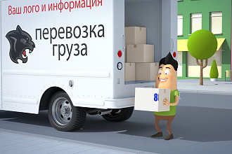 Анимационный ролик Доставка груза с вашим логотипом и текстом