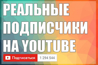 400 живых подписчиков на YouTube канал