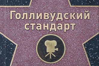 Сценарий - быстро, качественно и в самые короткие сроки