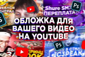 Создам современное и яркое превью к вашему видео на Youtube
