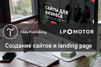 Продающий сайт Landing page на Tilda