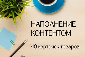 Заполню карточки товаров в интернет-магазине