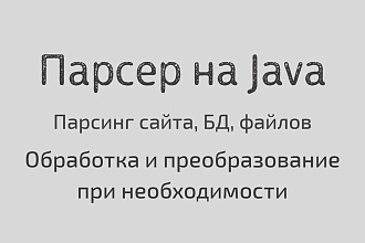 Парсер сайта, БД, файлов