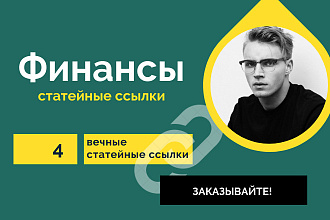 4 статейные ссылки по тематики Финансы. Крауд ссылки со статей
