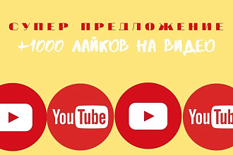 Добавлю 1000 лайков на видео YouTube