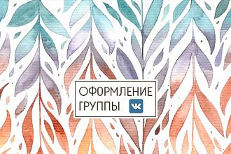 Оформлю группу в вконтакте