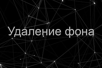 Удаление фона