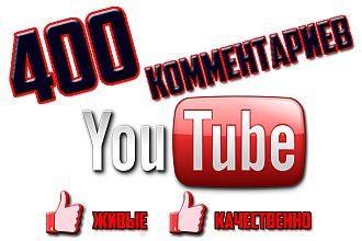 400 живых комментариев на Ваши видео