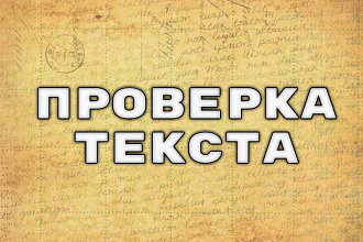 Проверю текст на наличие каких-либо ошибок и исправлю их