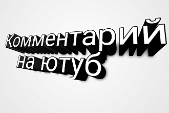 Напишу комментарий к видео