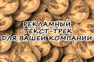 Рекламный текст для песни