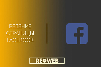 Эффективное ведение страницы Facebook