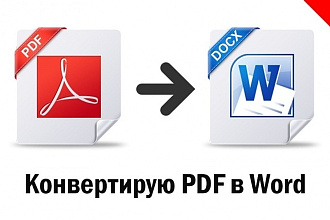 Конвертирую текст из форматов JPEG, PNG, PDF и в формат Word, Excel