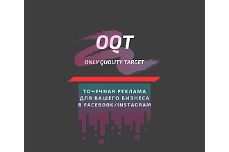 Только качественный таргетинг в Instagram. OQT