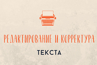 Отредактирую грамматические ошибки в тексте и откорректирую слог