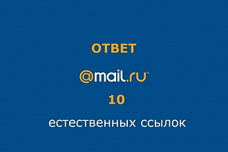 Размещу 10 активных ссылок на otvet. mail.ru