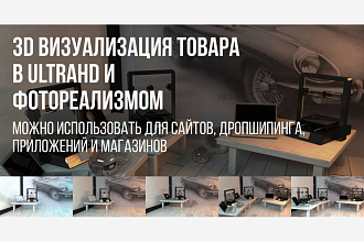 3д Визуализация товара в пространстве - комната, фабрика