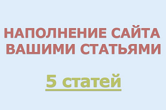 Размещу статьи на вашем сайте