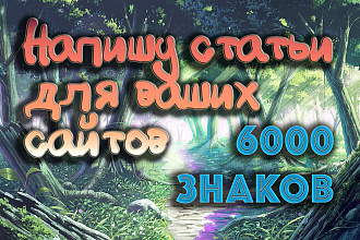 Напишу статьи для ваших сайтов, не менее 6 тыс. символов