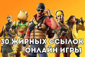 30 ссылок на сайт тематики онлайн игры