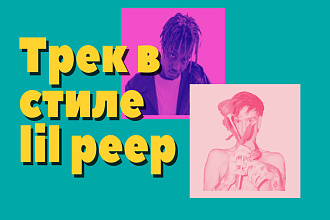 Трек в стиле Lil peep , juice wrld
