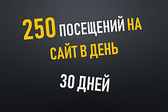 Продвигаю сайт качественным поисковым трафиком