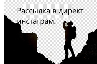 Рассылка в директ инстаграм