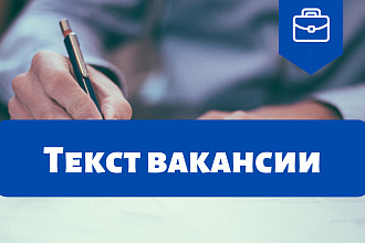Текст вакансии