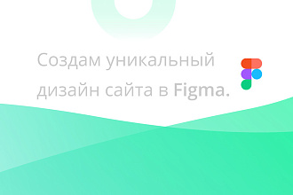 Создам уникальный дизайн сайта в Figma