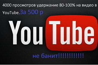 4000 просмотров с удержанием 80-100% на видео в YouTube