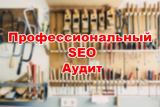 Выполню качественный seo аудит сайта