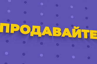 Разместим 200 ваших товаров на маркетплейсе + БОНУС
