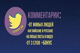 210 комментариев на ваш Twitter, тематические, живые комментарии +бонус