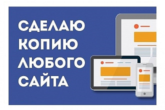 Скопирую сайт