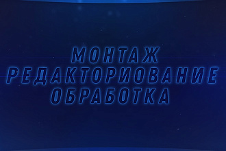 Смонтирую любое видео , обработка видео