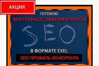 SEO профиль вашего конкурента