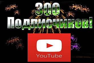 300 подписчиков на YouTube канал