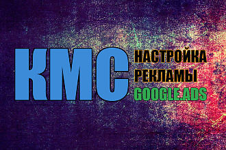 Google. КМС настройка для YouTube