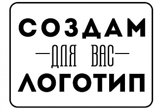 Создам красивый и новый логотип в быстрые сроки