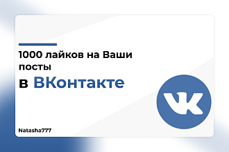Лайки на ваши посты Вконтакте 1000 Штук
